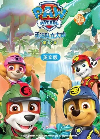 汪汪队立大功第十季英文版海报