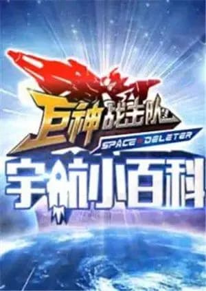 巨神战击队之巨神小百科海报