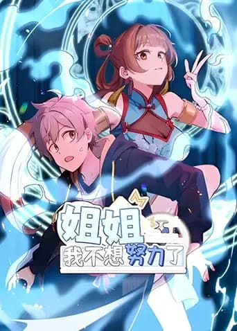 姐姐，我不想努力了海报