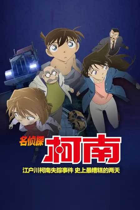 名侦探柯南 江户川柯南失踪事件 史上最糟糕的两天海报