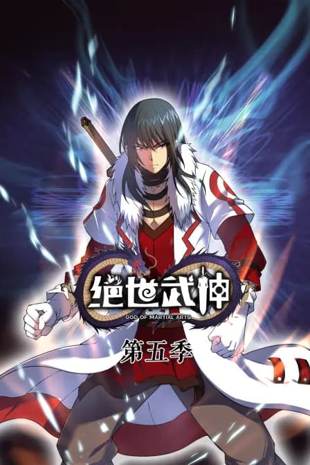 绝世武神 第五季海报