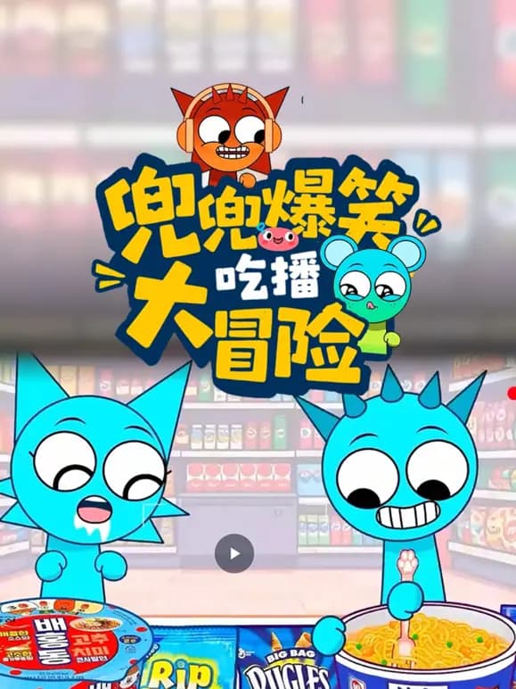 兜兜爆笑吃播大冒险海报