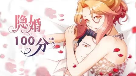 隐婚100分海报
