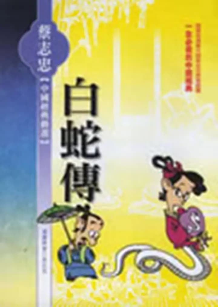 白蛇传海报