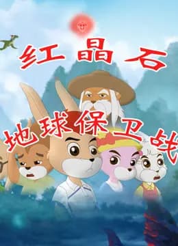 红晶石地球保卫战海报