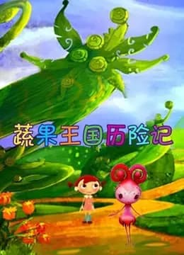 蔬菜王国历险记海报