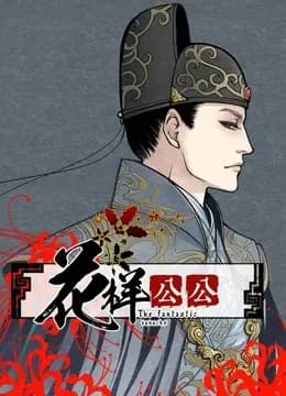 花样公公 动态漫画海报