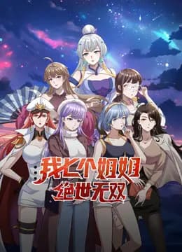 我七个姐姐绝世无双动态漫画海报
