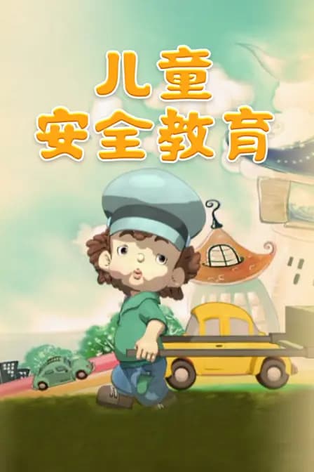 儿童安全教育海报