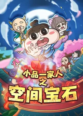 小品一家人之空间宝石海报
