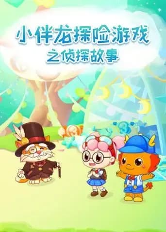 小伴龙探险游戏之侦探故事海报
