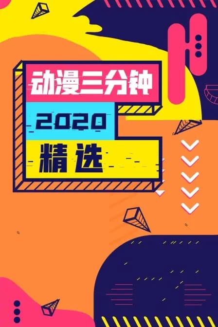 动漫三分钟2020精选海报