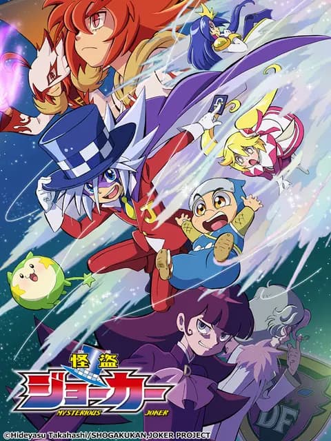 怪盗Joker 第四季海报
