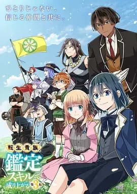 转生贵族凭鉴定技能扭转人生 第三季海报