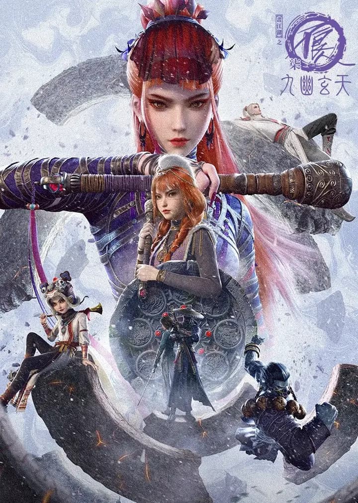 画江湖之不良人第七季：九幽玄天海报