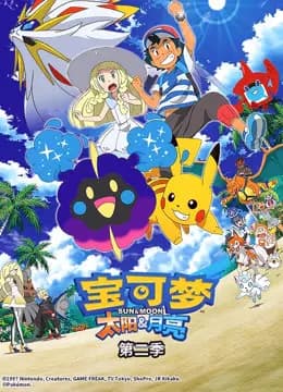 宝可梦 太阳&月亮 第二季海报