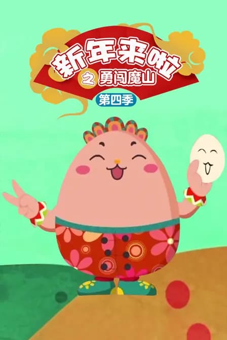 新年来啦之勇闯魔山 第四季海报