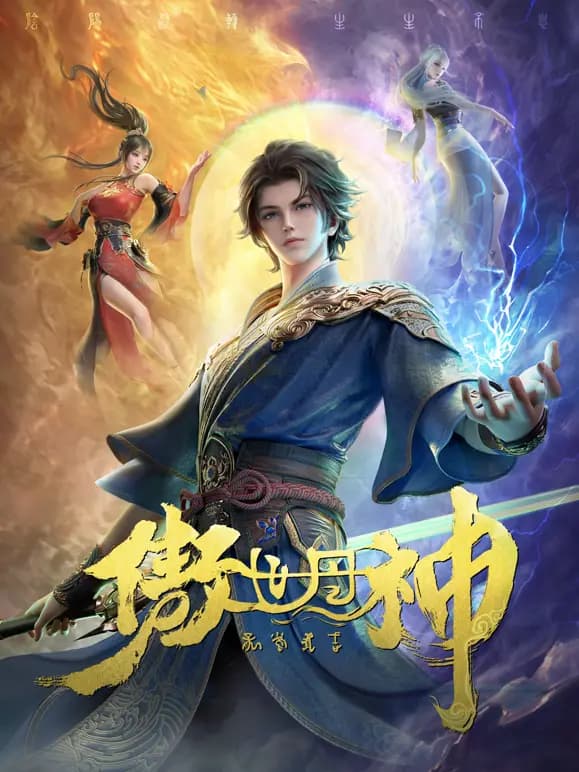 傲世丹神海报