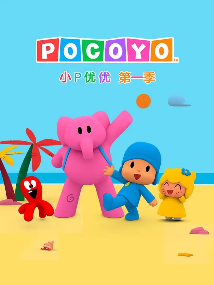 小P优优第一季中文配音海报