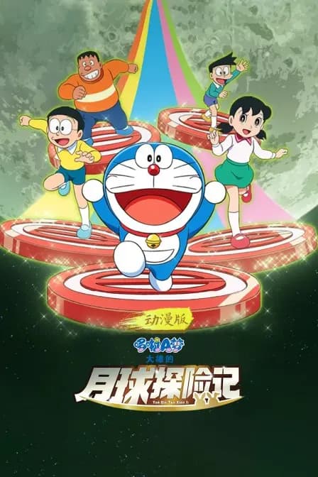 哆啦A梦:大雄的月球探险记 动漫版海报