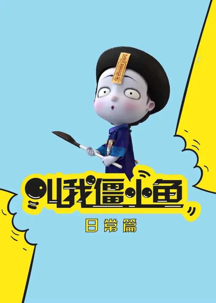 叫我僵小鱼 日常篇海报