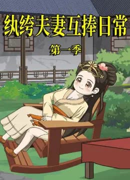 纨绔夫妻互捧日常海报