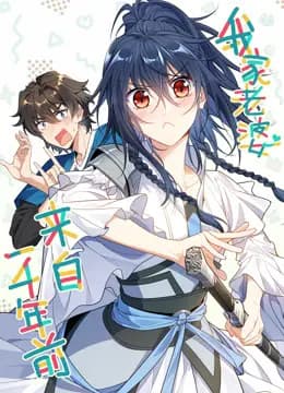 我家老婆来自一千年前动态漫画海报
