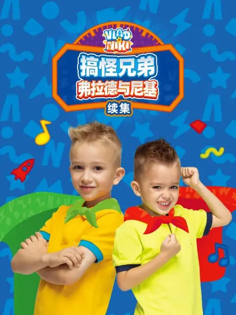 搞怪兄弟弗拉德与尼基续集海报