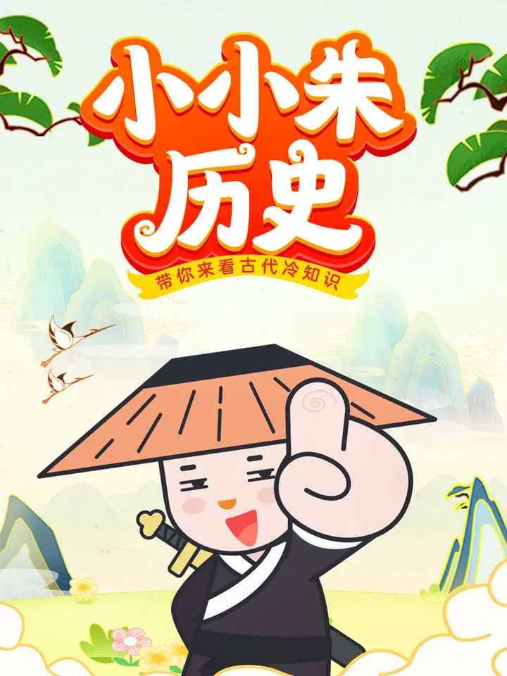 小小朱历史课海报
