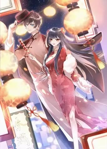 愿以辰光挽君心海报