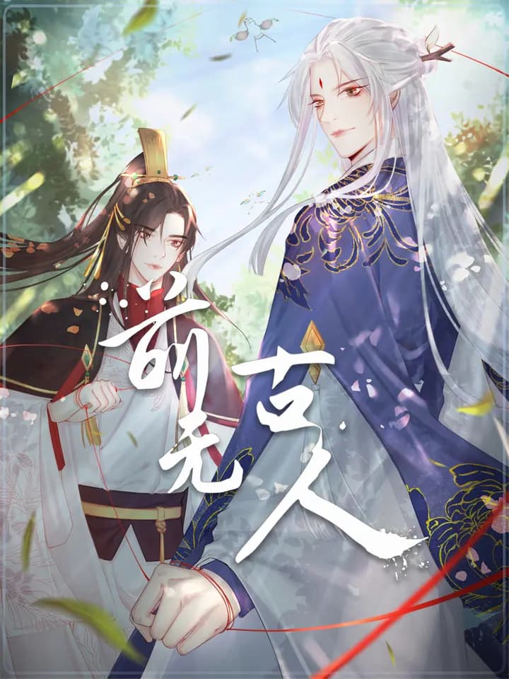 前无古人 动态漫海报