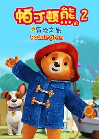 帕丁顿熊的冒险之旅第二季海报
