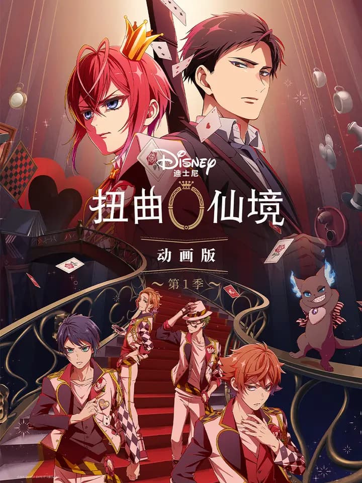 扭曲仙境海报