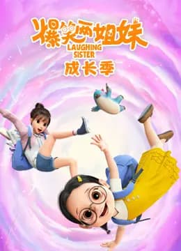 爆笑两姐妹之成长季海报