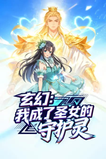玄幻：我成了圣女的守护灵海报