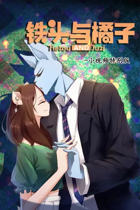 铁头与橘子 小视频特别版海报