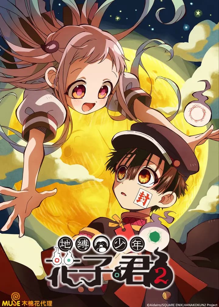 地缚少年花子君2海报
