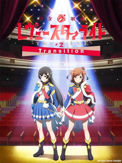 少女☆歌剧Revue Starlight -The LIVE- #2 Transition海报