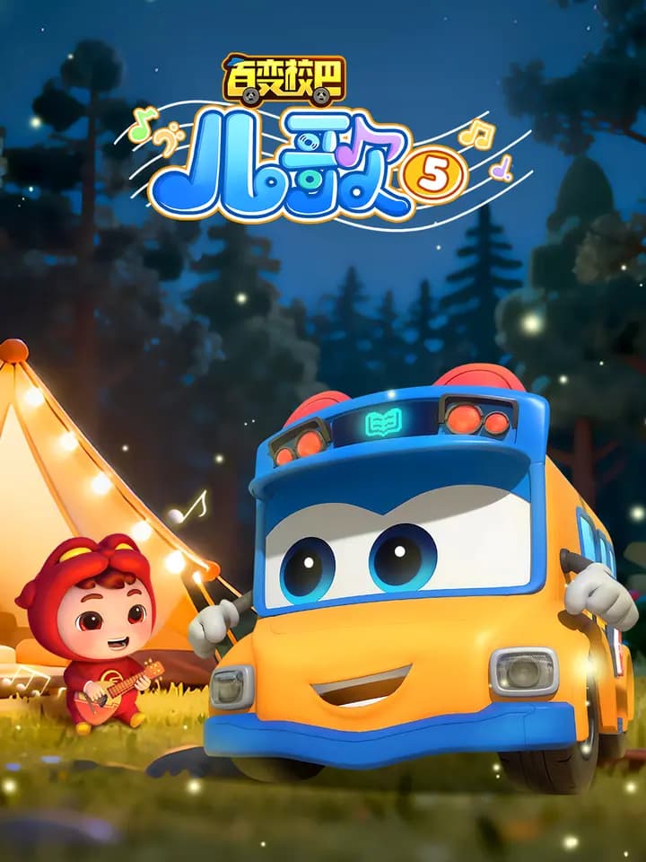 百变校巴儿歌5海报