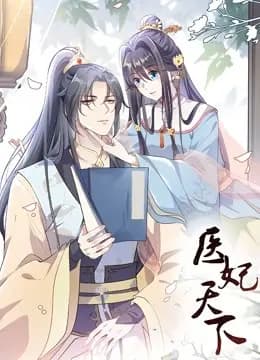 医妃天下动态漫画海报