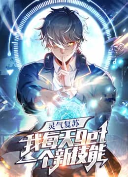 灵气复苏,我每天get一个新技能动态漫画海报