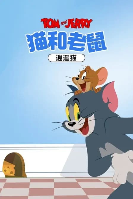 猫和老鼠 逍遥猫海报