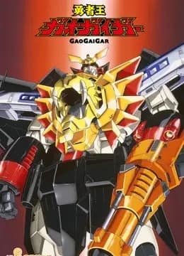 勇者王GAOGAIGAR海报