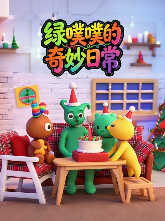 绿噗噗的奇妙日常海报