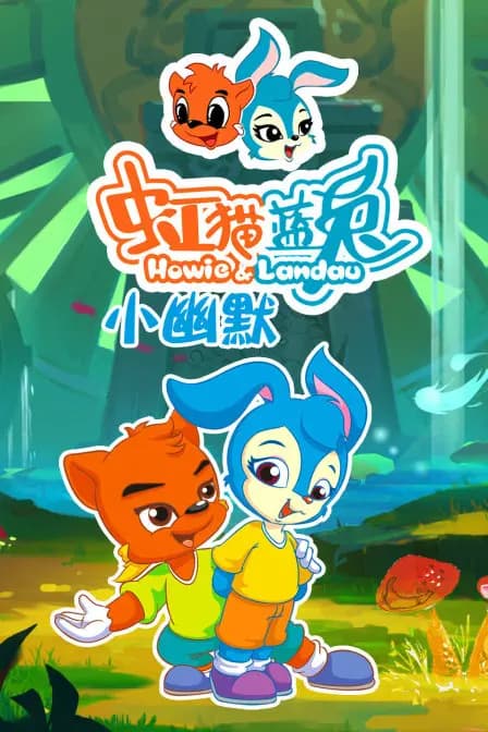 虹猫蓝兔小幽默海报