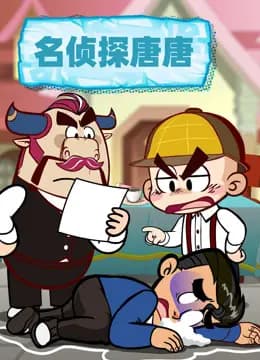 名侦探唐唐海报