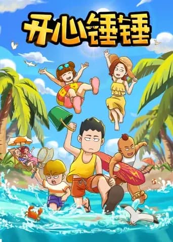 开心锤锤海报