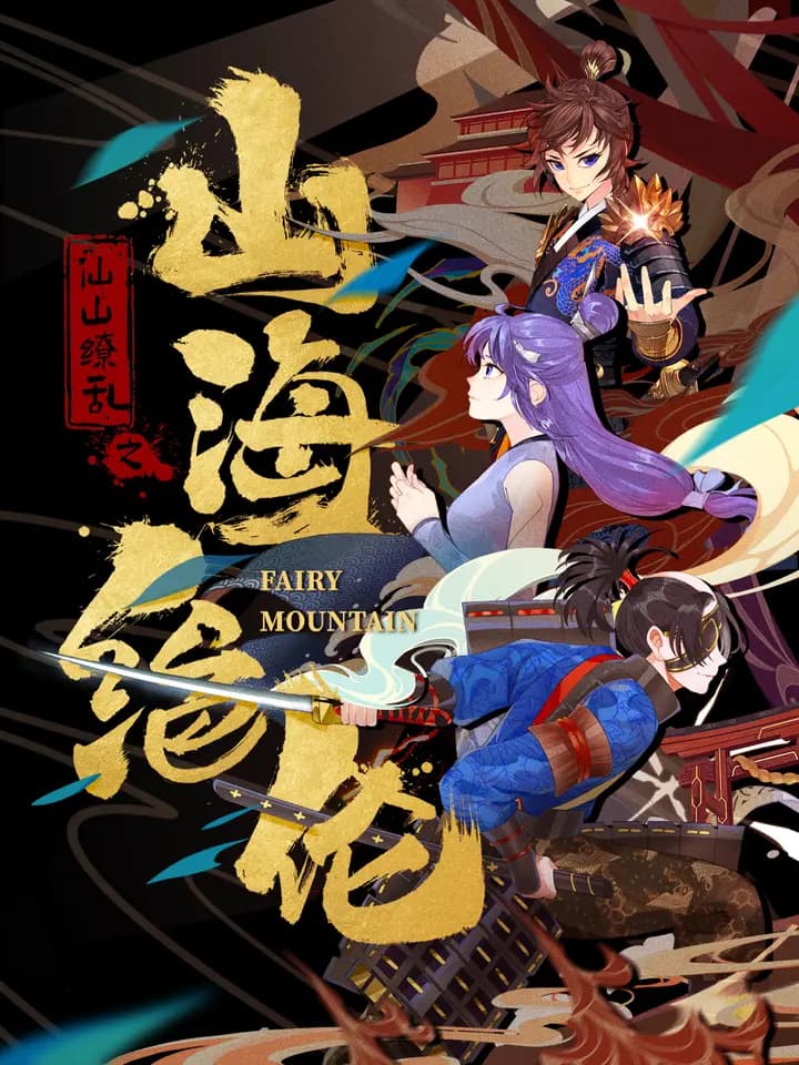 山海绝伦海报