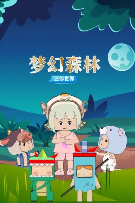 迷你世界：梦幻森林海报