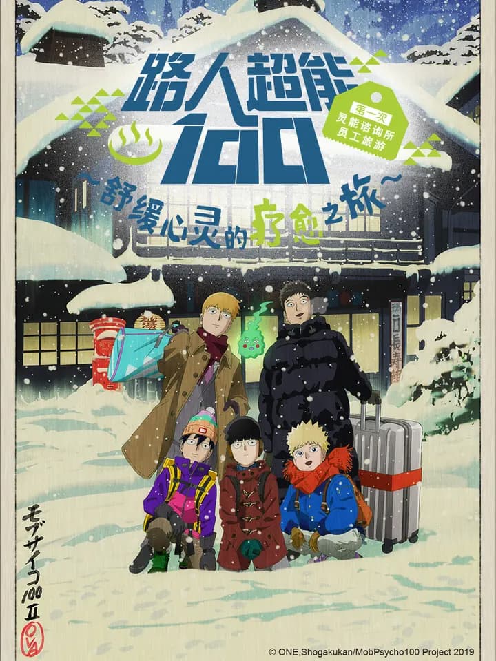 路人超能100 第一次灵能咨询所员工旅游～舒缓心灵的疗愈之旅~（OVA2）海报